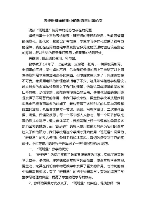 浅谈班班通使用中的优势与问题论文