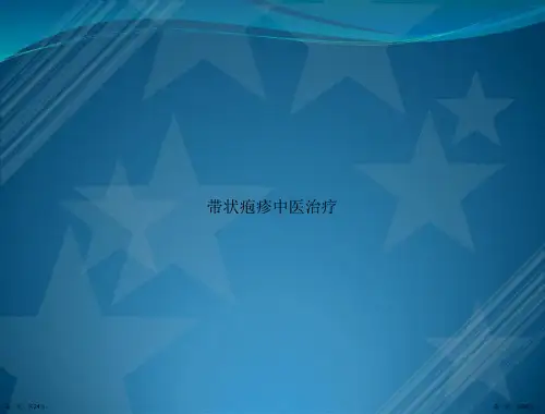 带状疱疹中医治疗讲课文档