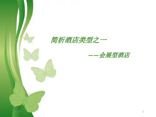 简析酒店类型-会展型酒店