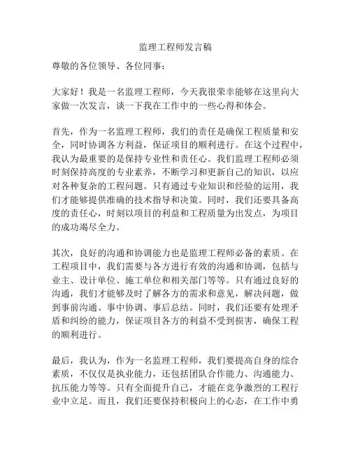 监理工程师发言稿