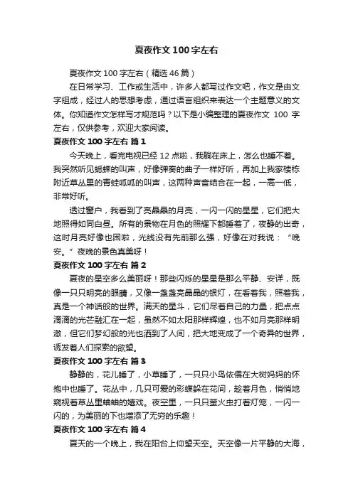 夏夜作文100字左右（精选46篇）