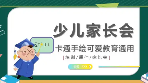 少儿家长会PPT模板