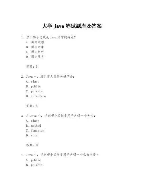 大学java笔试题库及答案
