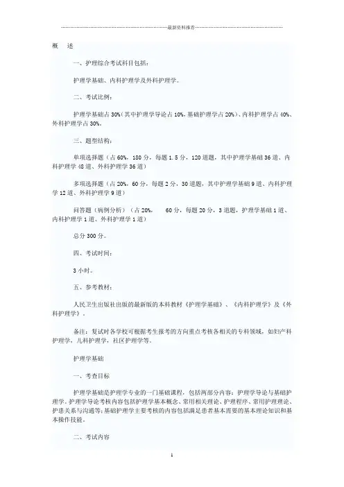 硕士研究生护理综合考试科目及考试大纲精编版