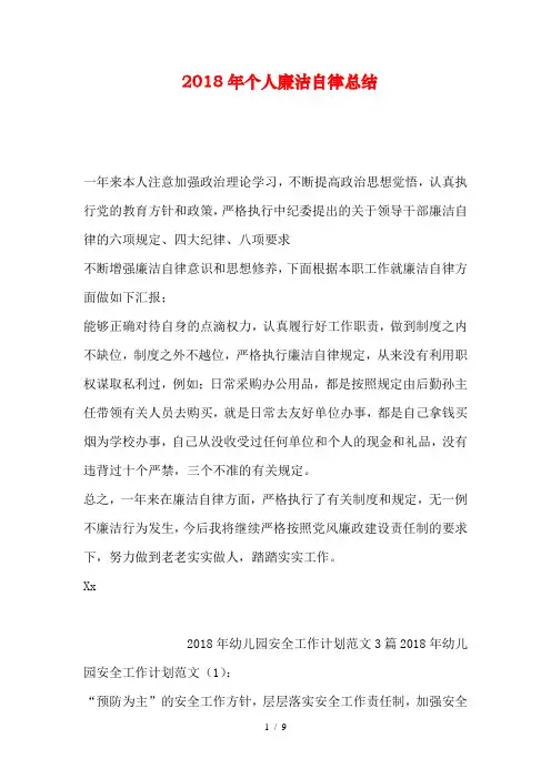 2018年个人廉洁自律总结