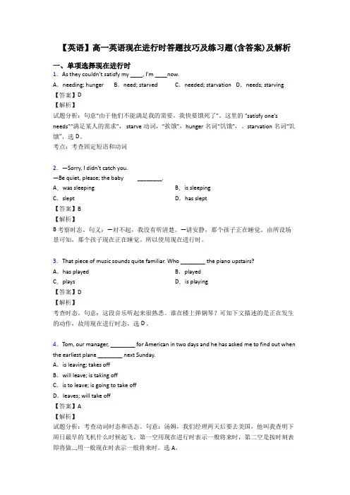【英语】高一英语现在进行时答题技巧及练习题(含答案)及解析
