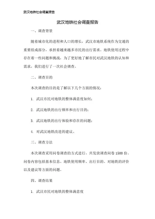 武汉地铁社会调查报告