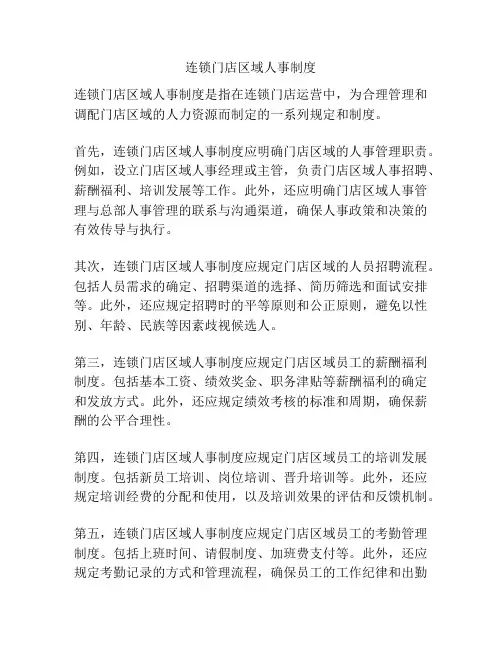 连锁门店区域人事制度
