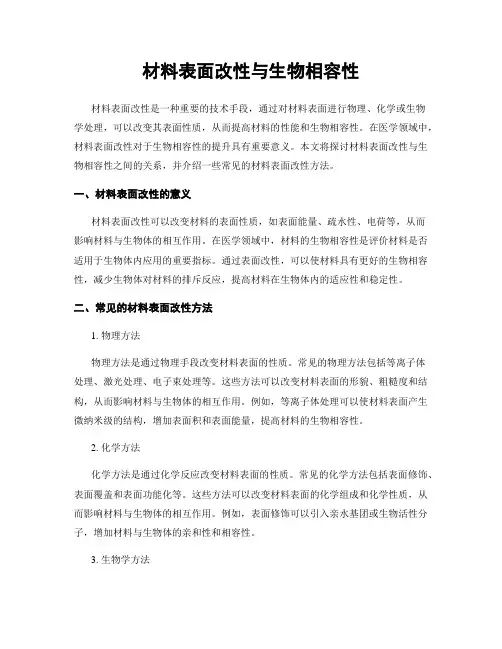材料表面改性与生物相容性