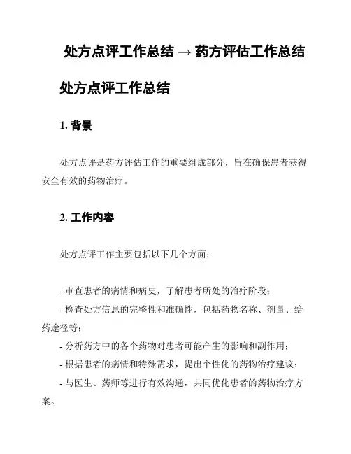 处方点评工作总结 → 药方评估工作总结