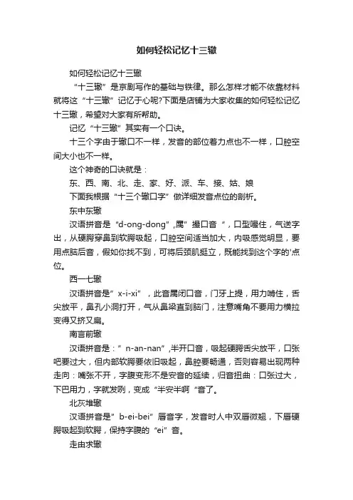 如何轻松记忆十三辙