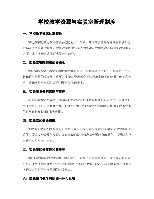 学校教学资源与实验室管理制度