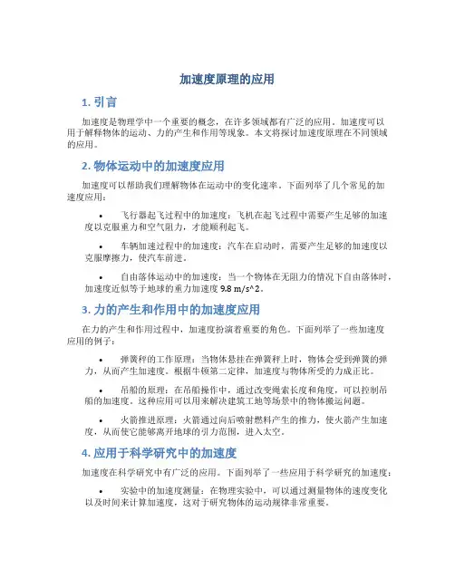加速度原理的应用