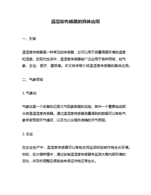 温湿度传感器的具体应用