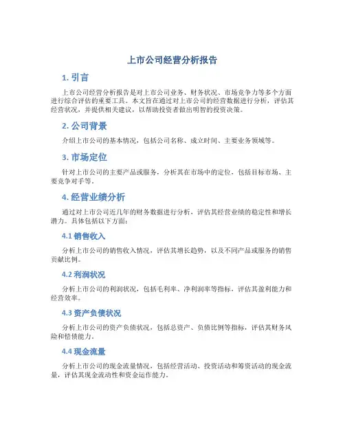 上市公司经营分析报告