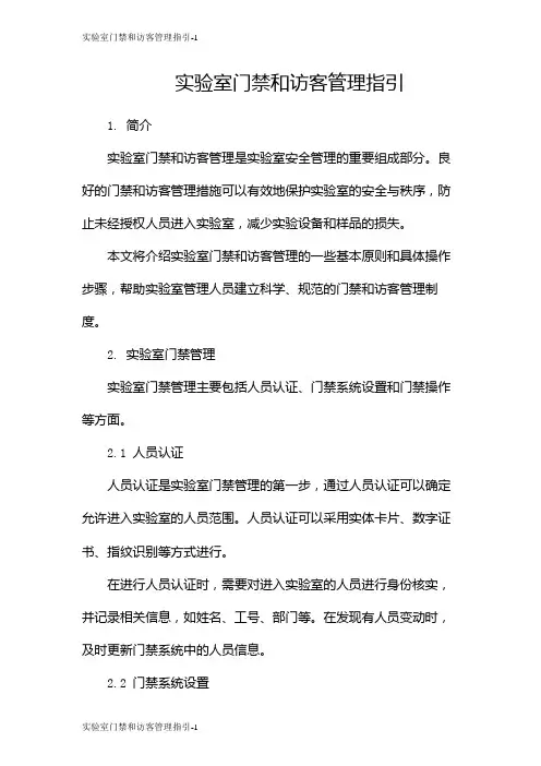 实验室门禁和访客管理指引