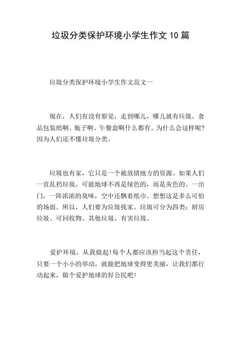 垃圾分类保护环境小学生作文10篇