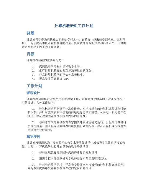 计算机教研组工作计划