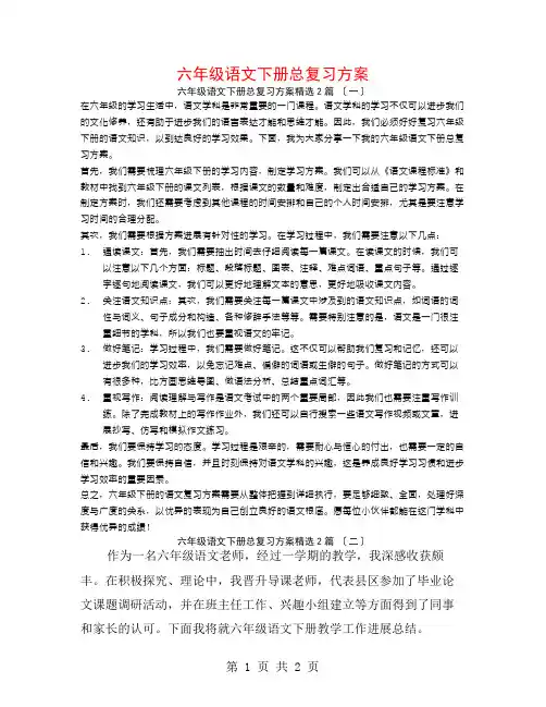 六年级语文下册总复习计划2篇