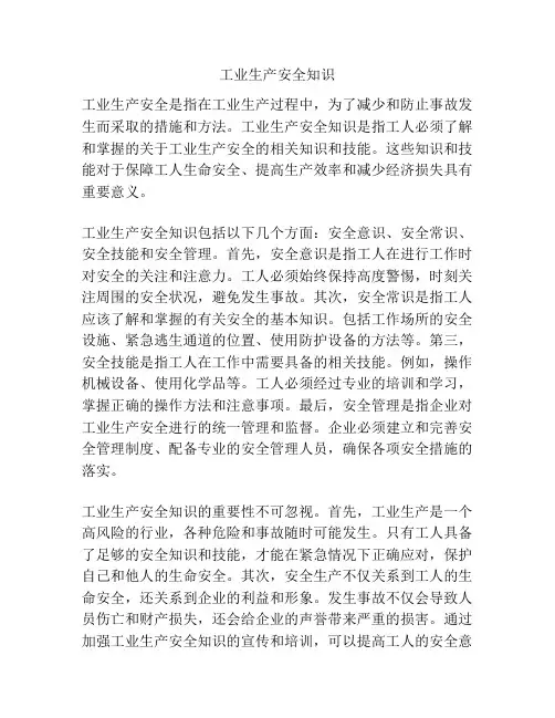 工业生产安全知识