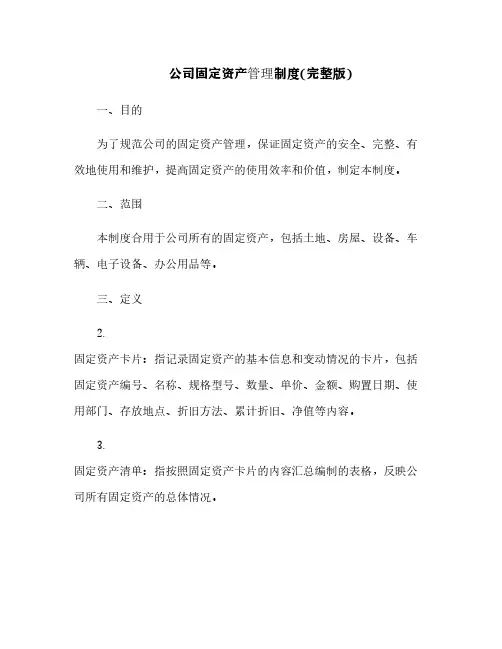公司固定资产管理制度(完整版)