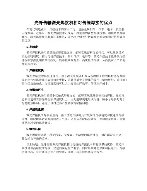 光纤传输激光焊接机相对传统焊接的优点