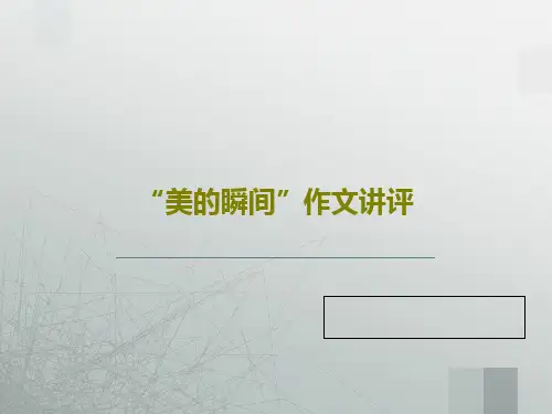 “美的瞬间”作文讲评共29页