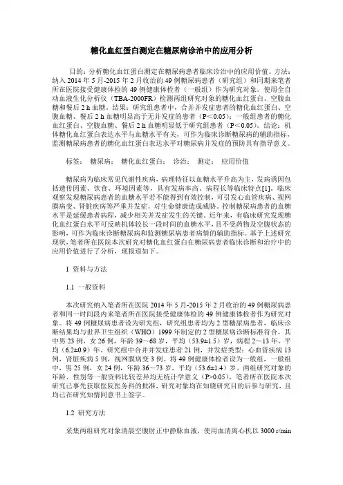 糖化血红蛋白测定在糖尿病诊治中的应用分析