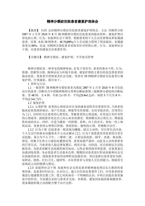 精神分裂症住院患者康复护理体会