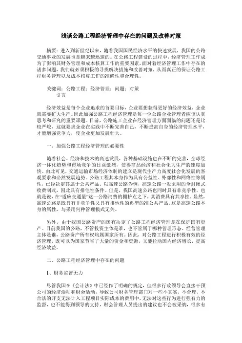 浅谈公路工程经济管理中存在的问题及改善对策