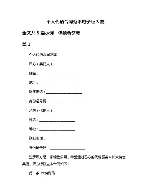 个人代销合同范本电子版3篇