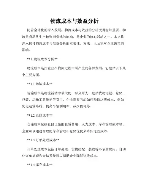 物流成本与效益分析