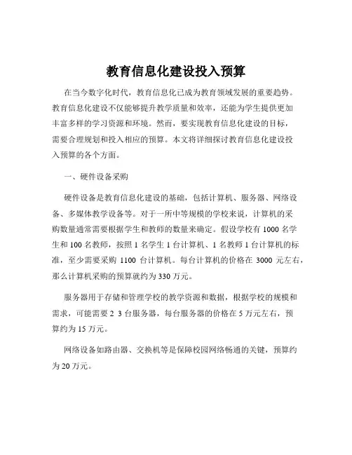 教育信息化建设投入预算