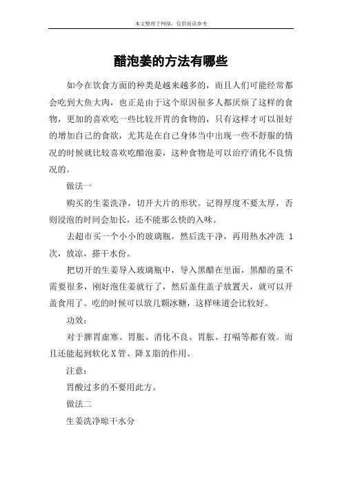 醋泡姜的方法有哪些