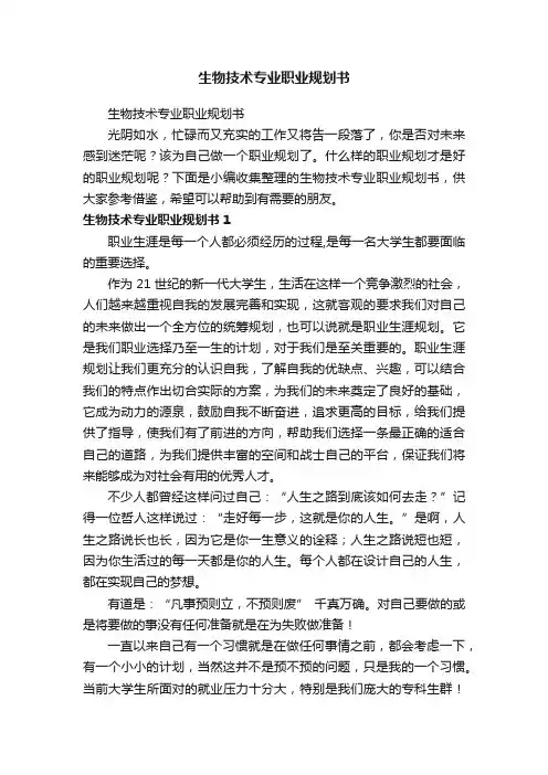 生物技术专业职业规划书