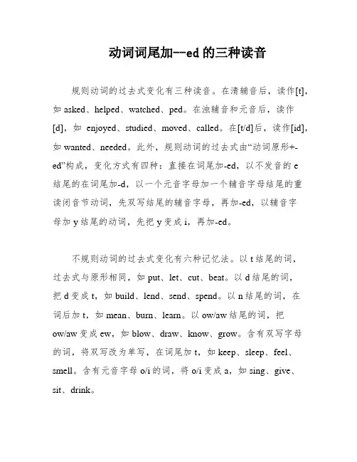 动词词尾加--ed的三种读音