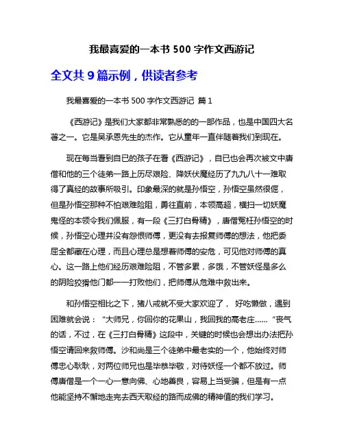 我最喜爱的一本书500字作文西游记
