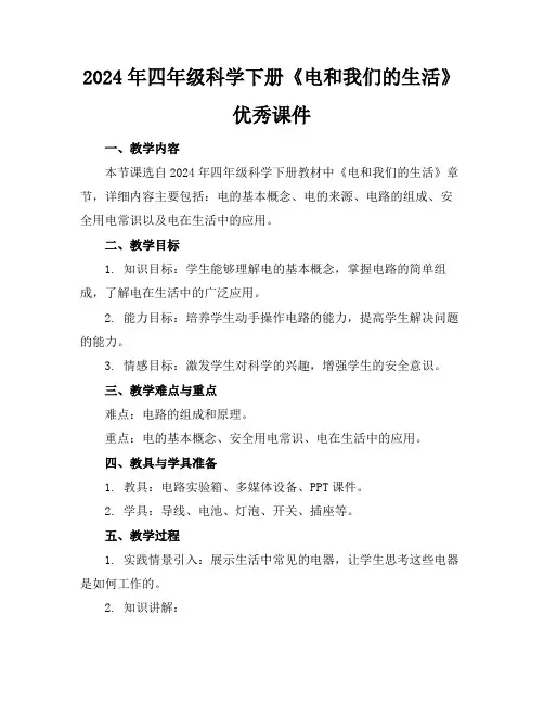 2024年四年级科学下册《电和我们的生活》优秀课件