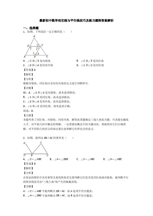 最新初中数学相交线与平行线技巧及练习题附答案解析
