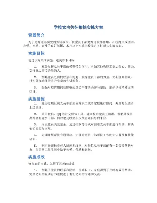 学校党内关怀帮扶实施方案