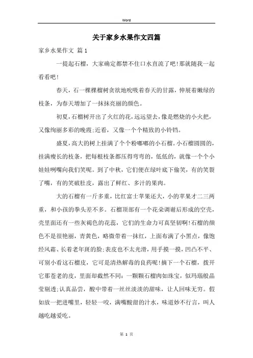 关于家乡水果作文四篇