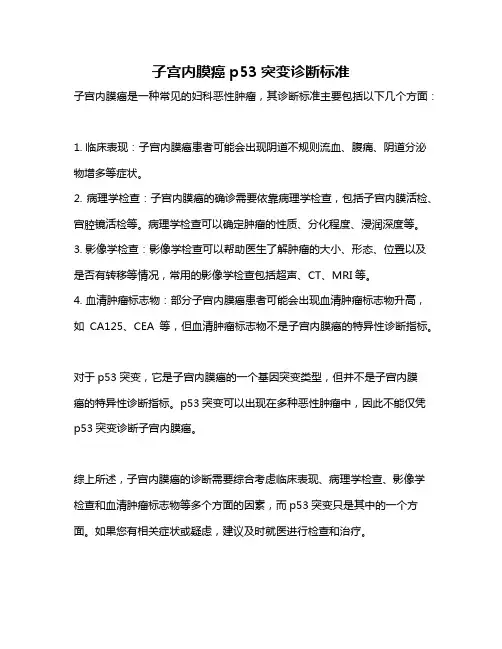 子宫内膜癌p53突变诊断标准