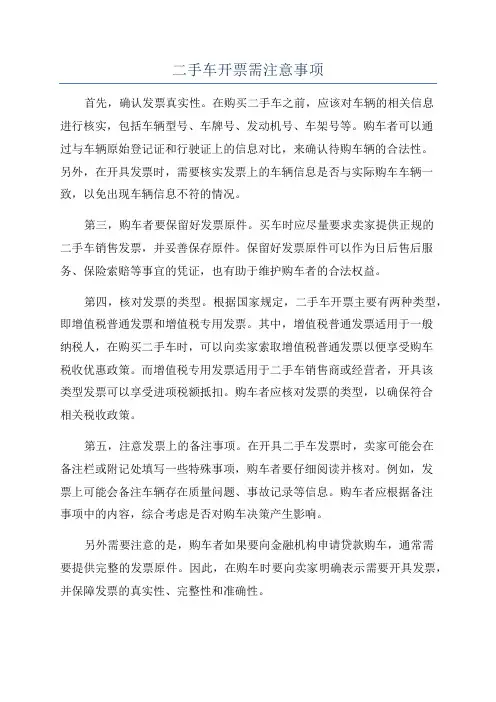 二手车开票需注意事项