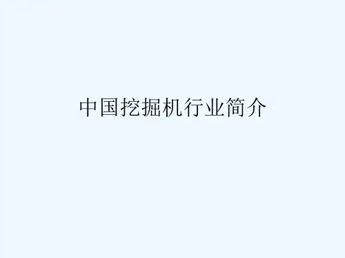中国挖掘机行业介绍