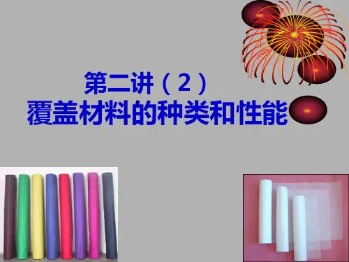 覆盖材料的种类和性能