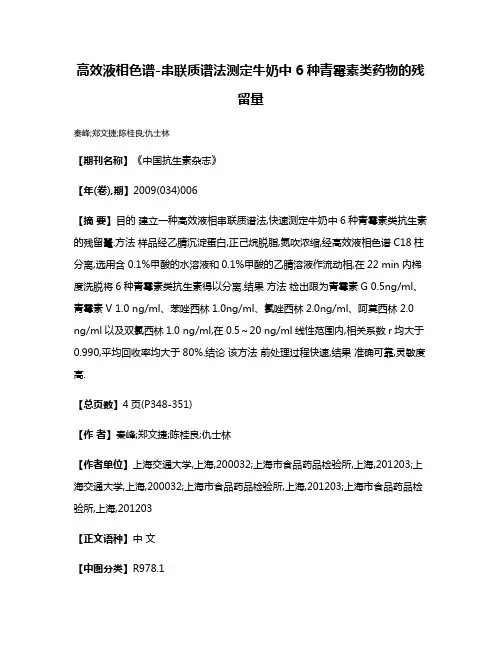 高效液相色谱-串联质谱法测定牛奶中6种青霉素类药物的残留量