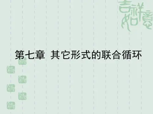 燃气轮机与联合循环(第15课其它形式的联合循环)