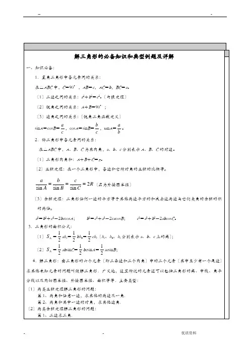 高中数学-解三角形知识点汇总及典型例题