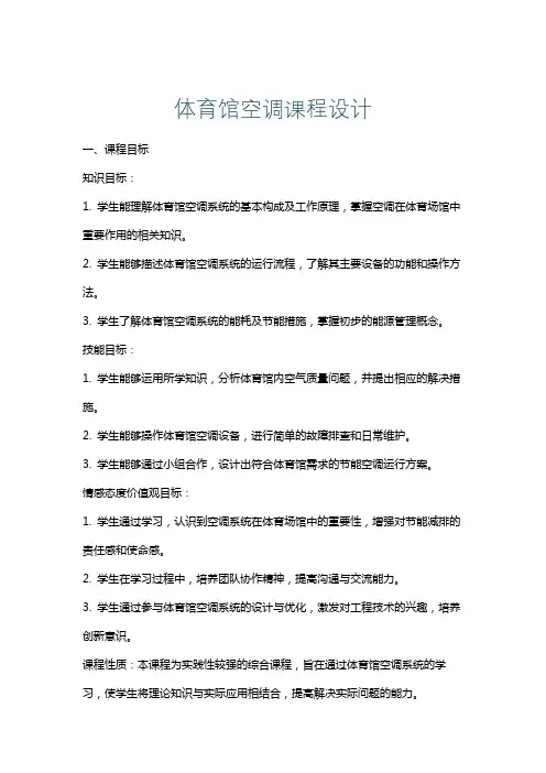 体育馆空调课程设计