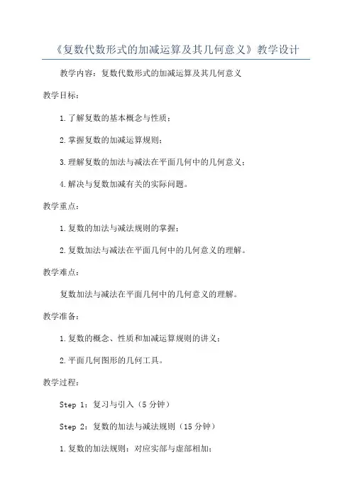 《复数代数形式的加减运算及其几何意义》教学设计